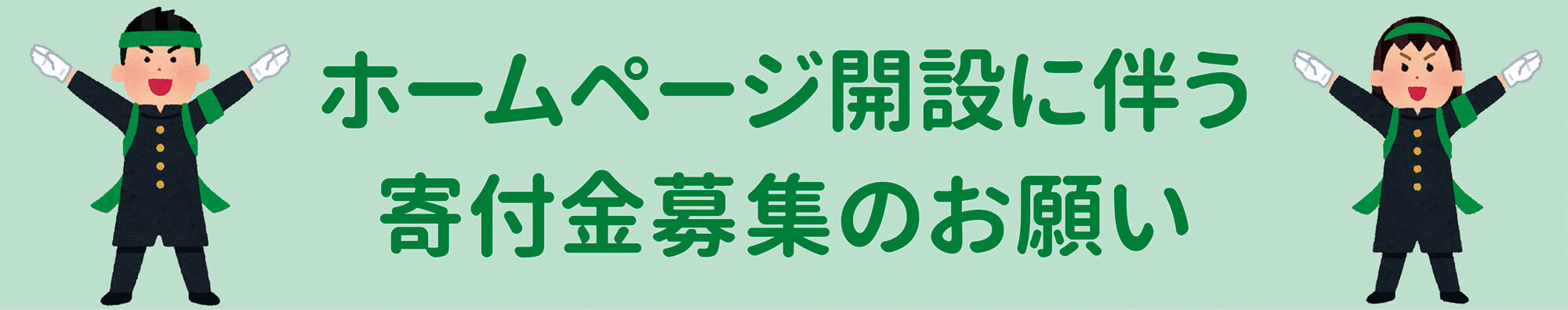 寄付金募集PC用バナー