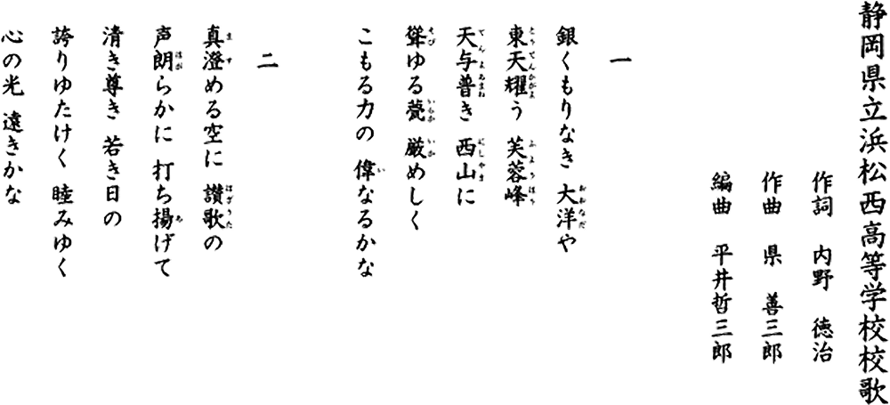 静岡県立浜松西高等学校校歌