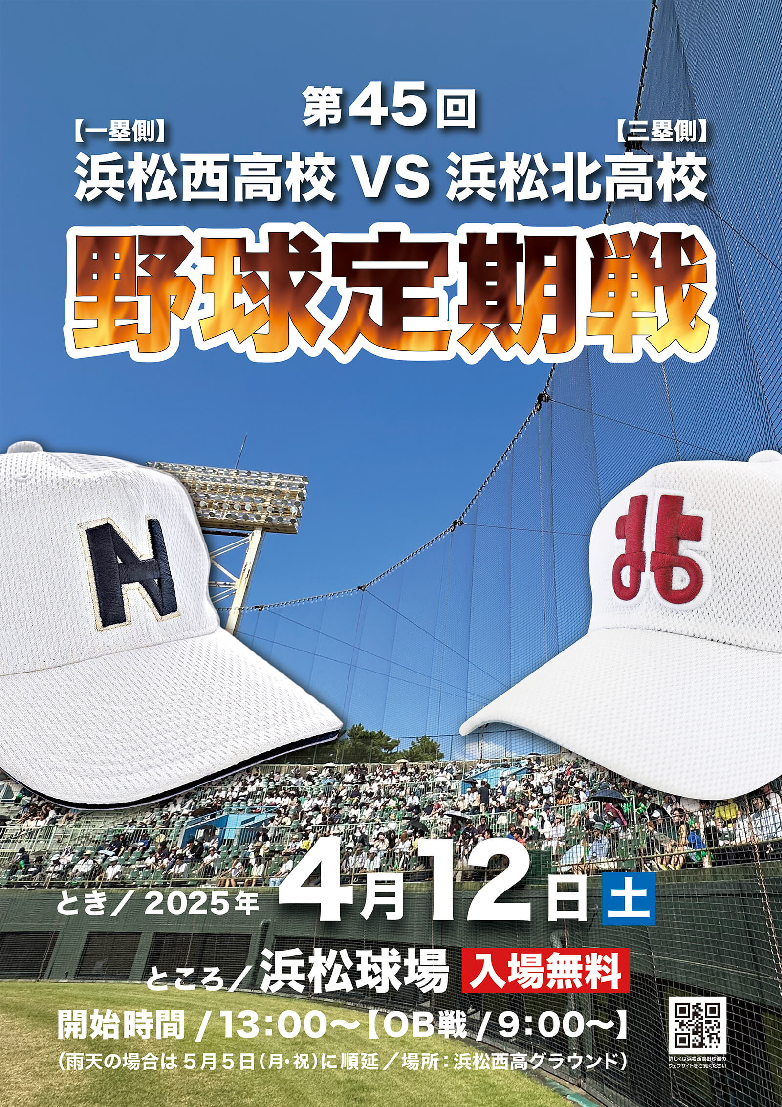 VS浜松北高校定期戦ポスター